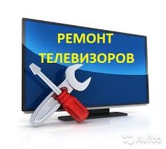 Ремонт телевизоров Телемастер ремонт телевизоров