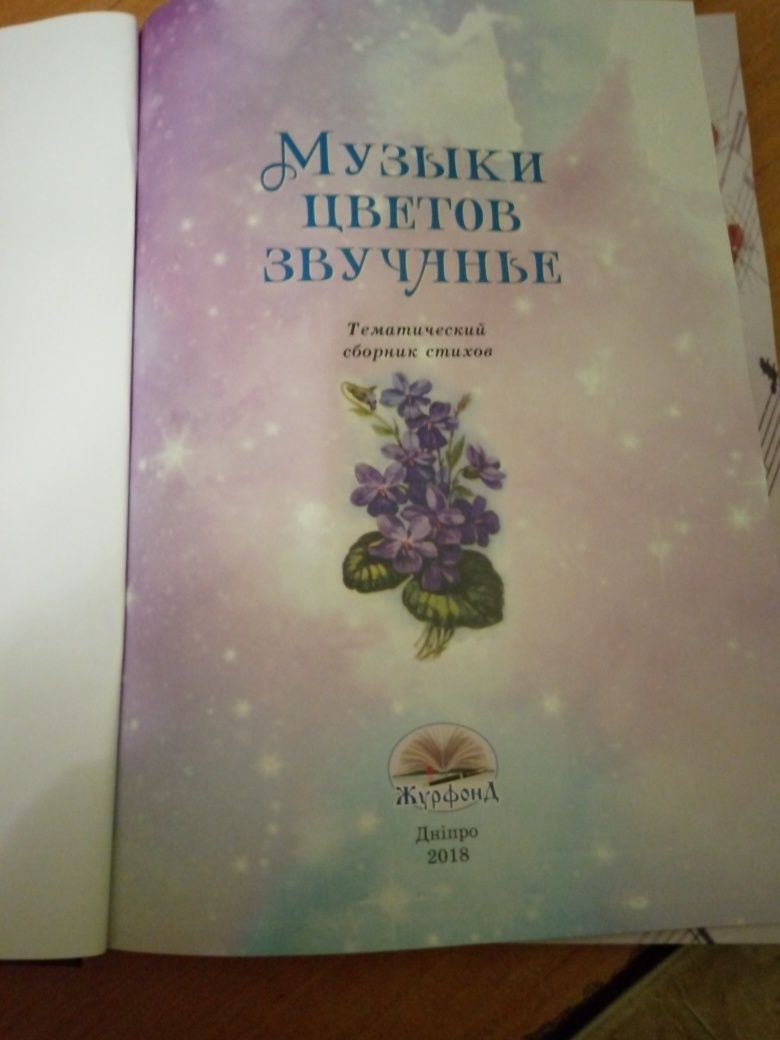 Продам книгу.Музыка цветов звучание.