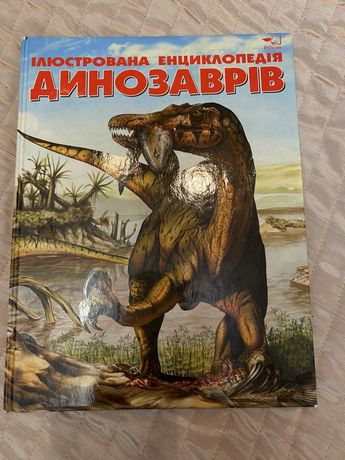 Енциклопедія Динозаврів
