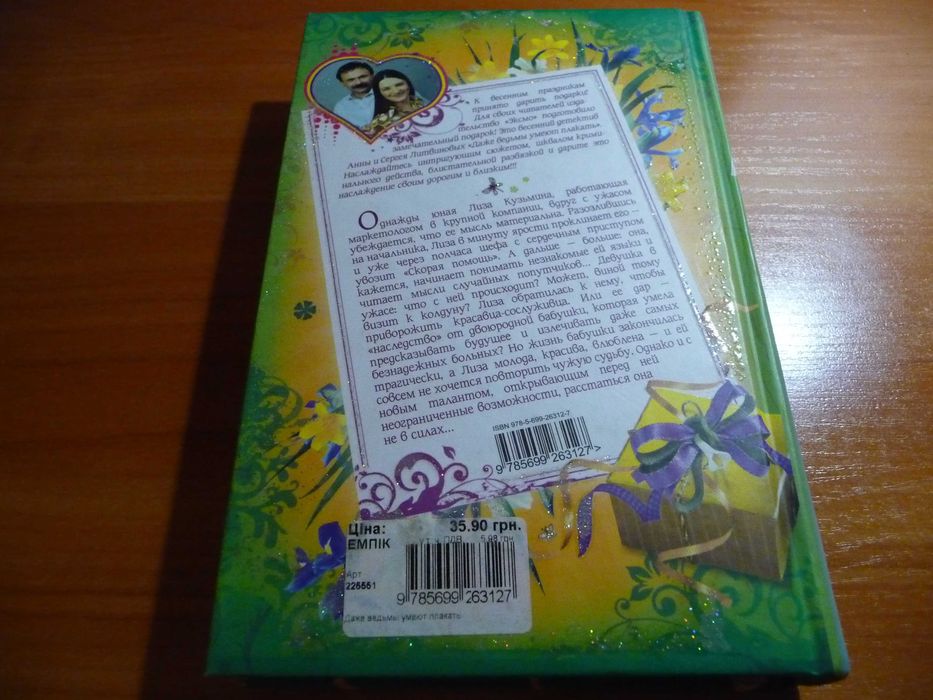 Книга. Даже ведьмы умеют плакать. Анна и Сергей Литвиновы.