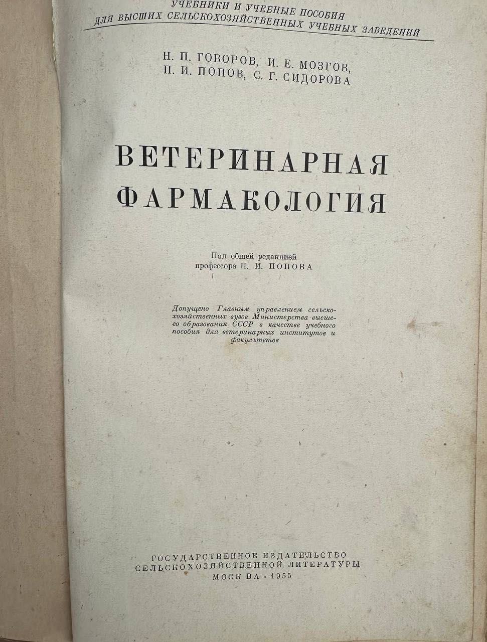 Ветеринарная фармакология 1955