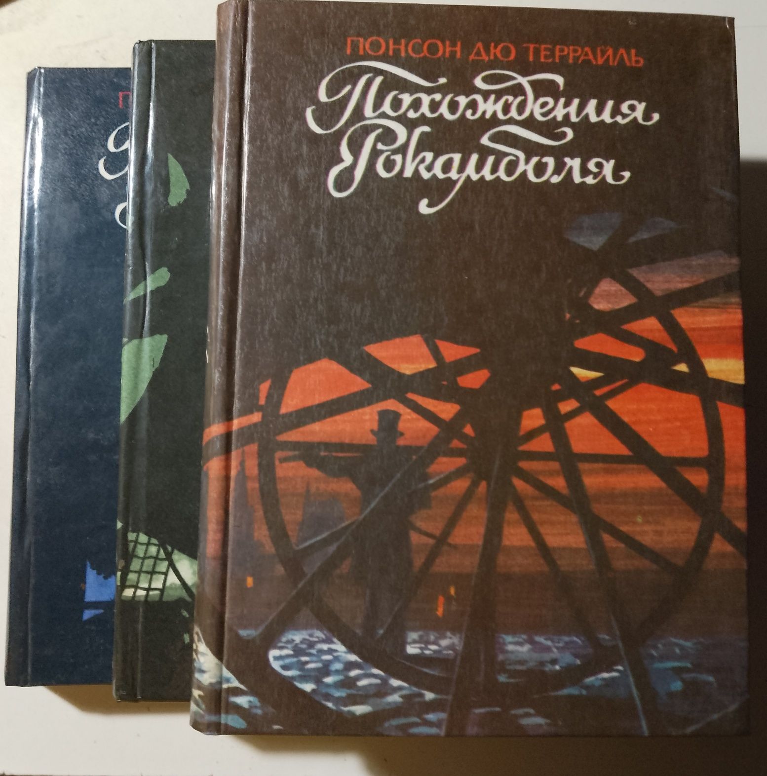 Понсон Дю Террайль "Похождения Рокамболя".