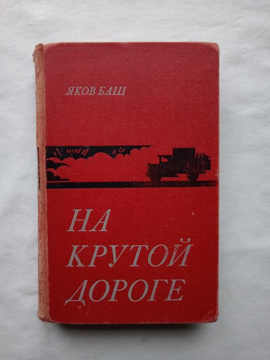Яков Баш "На крутой дороге. Надежда. Профессор Буйко", 1971 г
