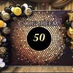 Фотозона 50 лет