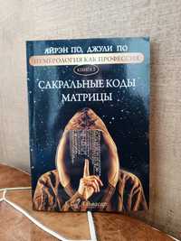 Книга по нумерологии. Нумерология. Джули По