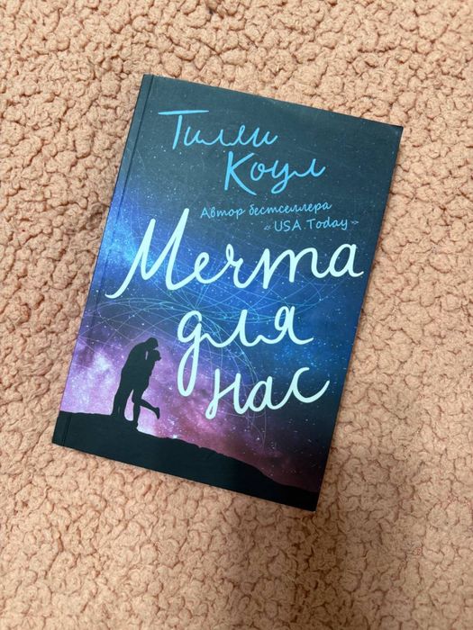 тилли коул «мечта для нас»