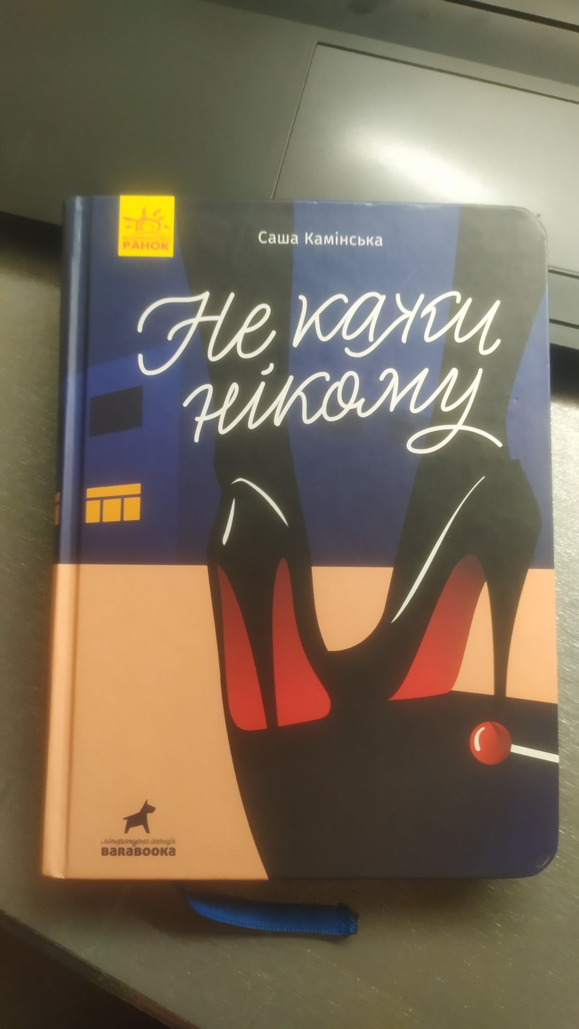 Книга. "Не кажи нікому".