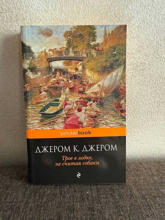 Книга "Трое в лодке, не считая собаки"