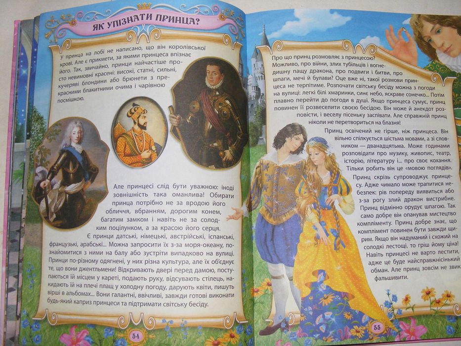 Зотова - Усе про принцес (книга для дівчаток і не тільки..)