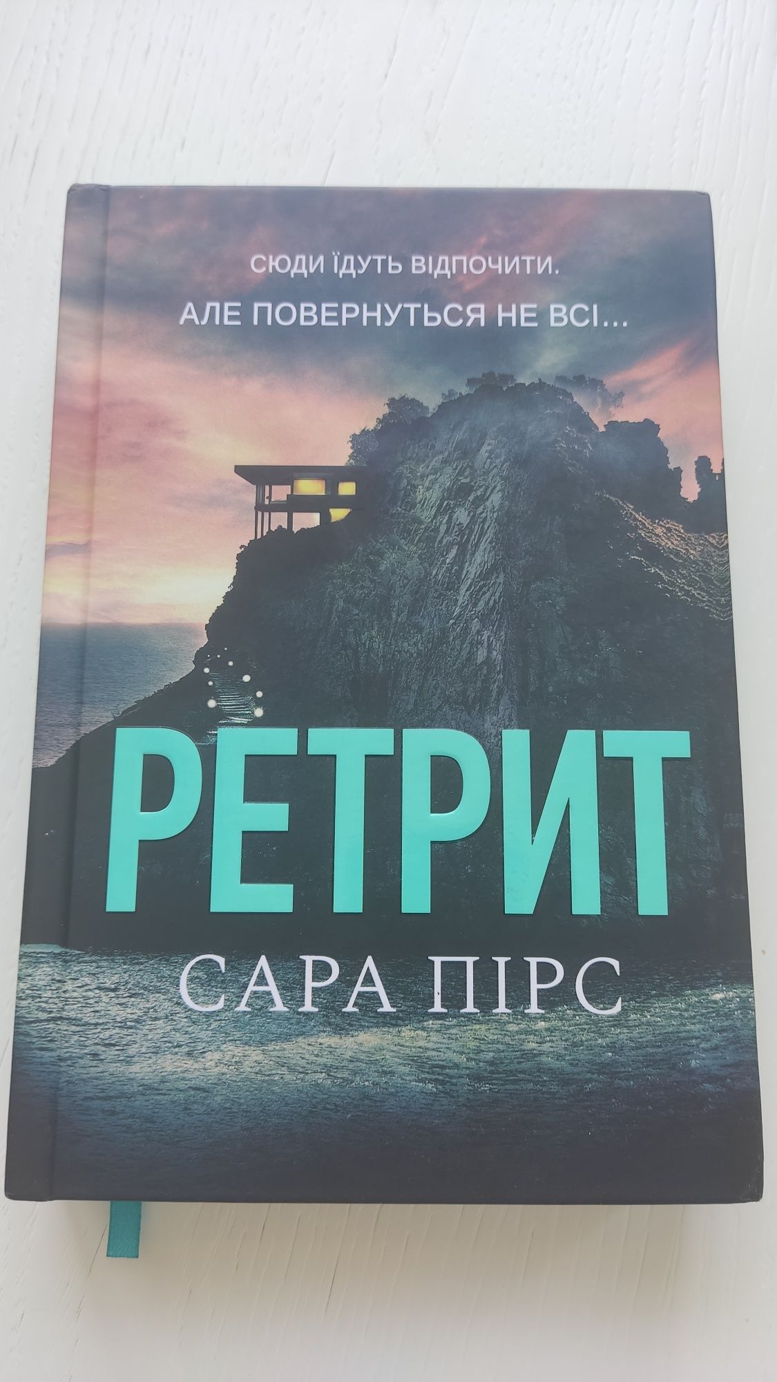 Ретрит - Сара Пірс (тверда)