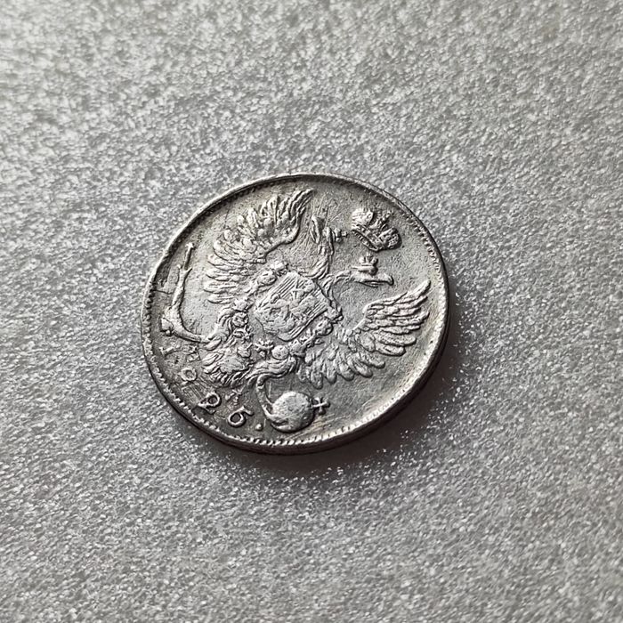 10 копеек 1825 г.