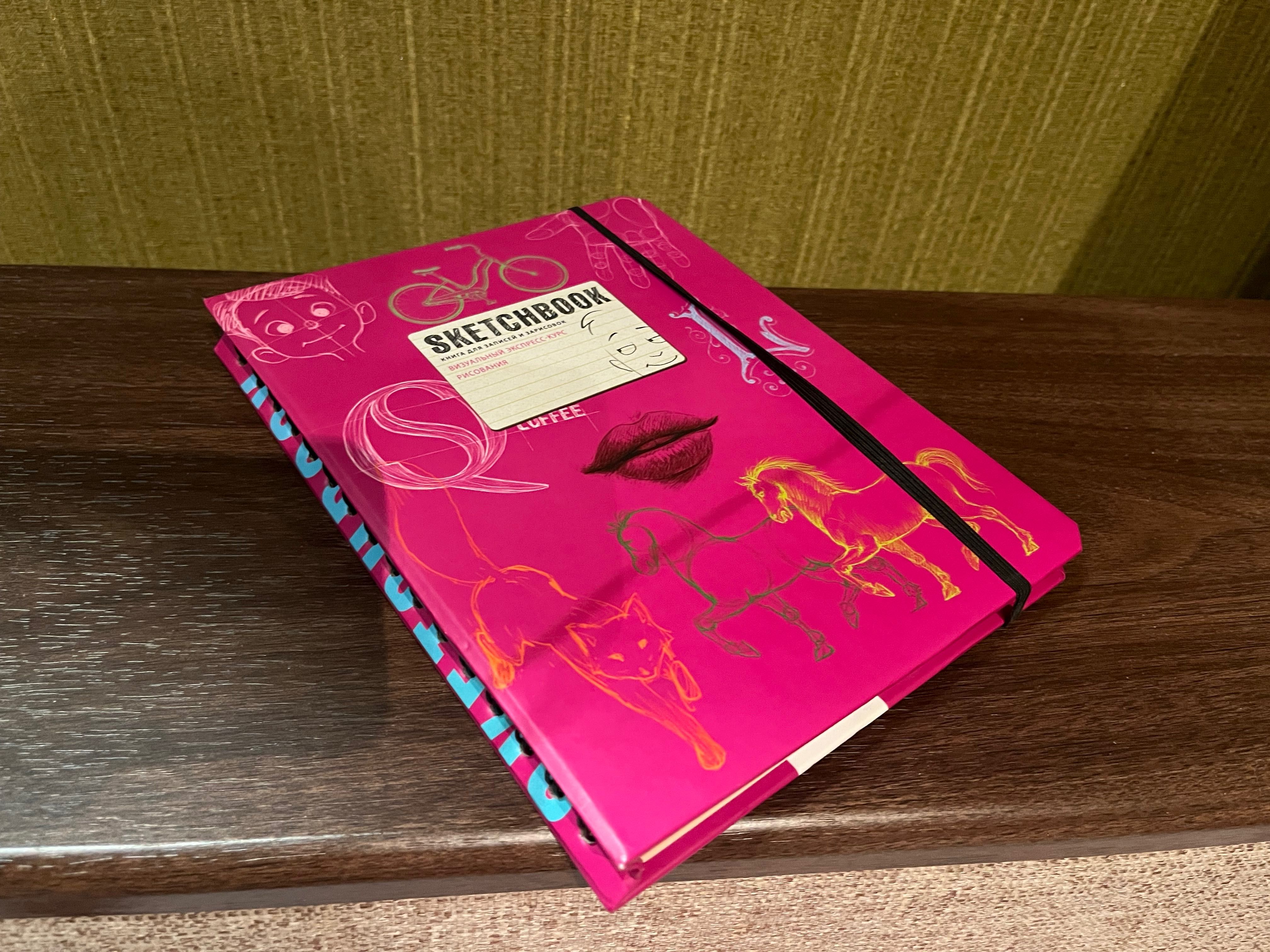 Sketchbook (книга по рисованию)