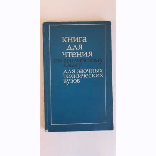 Книга для чтения по английскому для заочных технических вузов
