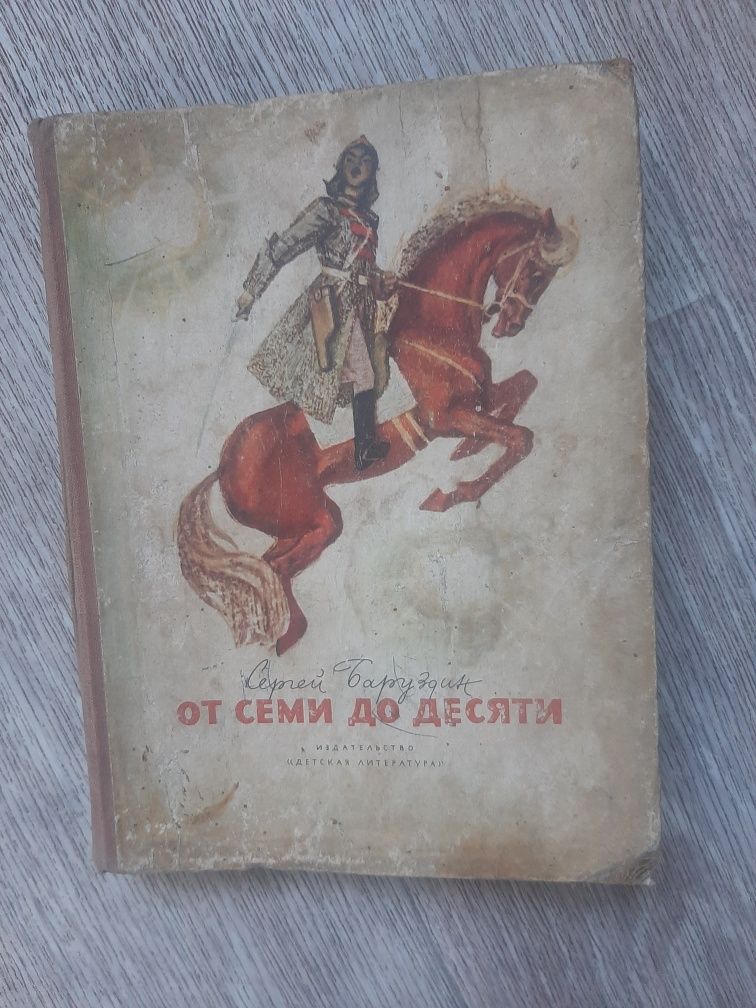 Книга С.Баруздіна "Від семи до десяти", 1969 р в, російською