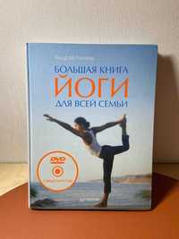 Большая книга йоги для всей семьи Андрей Липень