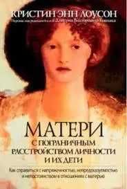 К Лоусон  Матери с пограничным расстройством личности