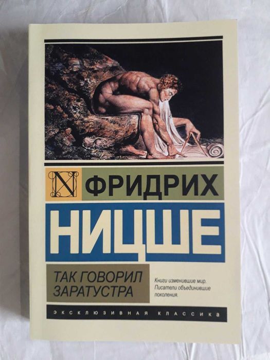 Так говорил Заратустра. Фридрих Ницше