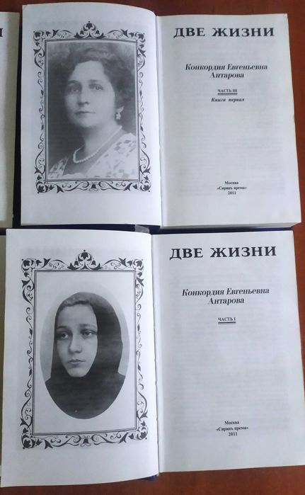 Две жизни. В 3-х частях (комплект из 4-х книг). Антарова Конкордия