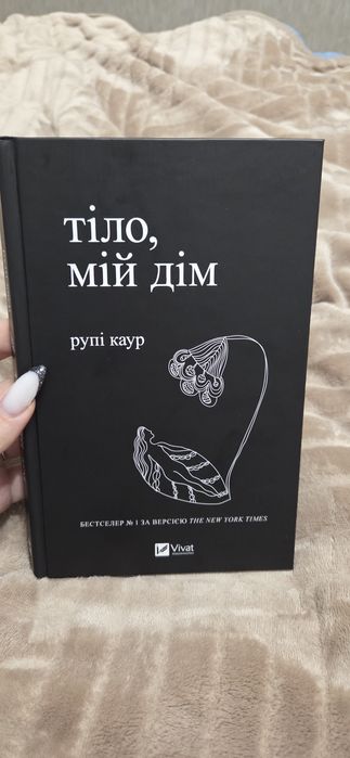 Тіло, мій дім Рупі Каур