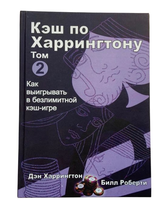 Покер. Харрингтон о кэш-играх. Том 2.