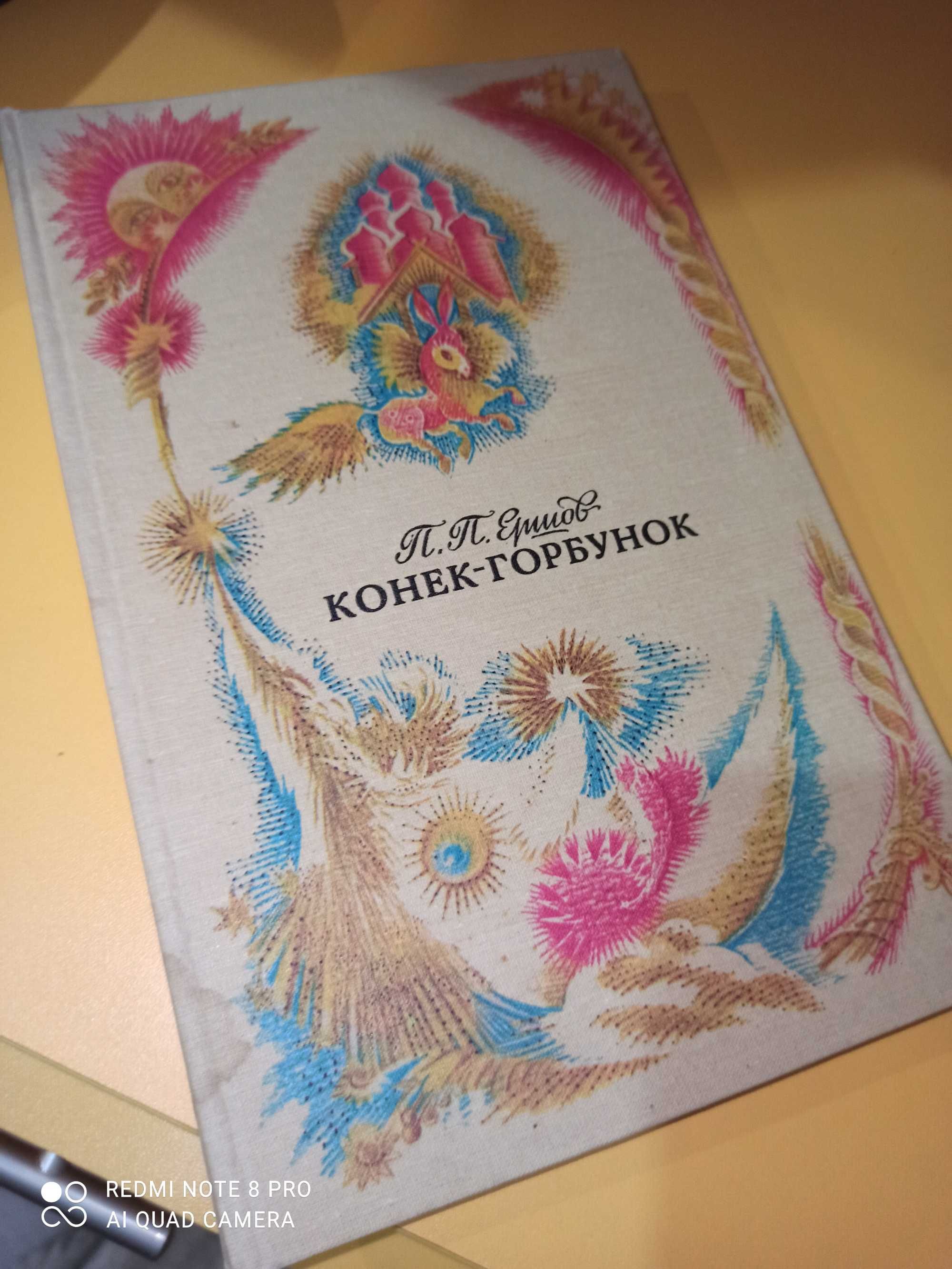 Конек горбунок. Ершов. Книга детская/сказка. 1991 год.