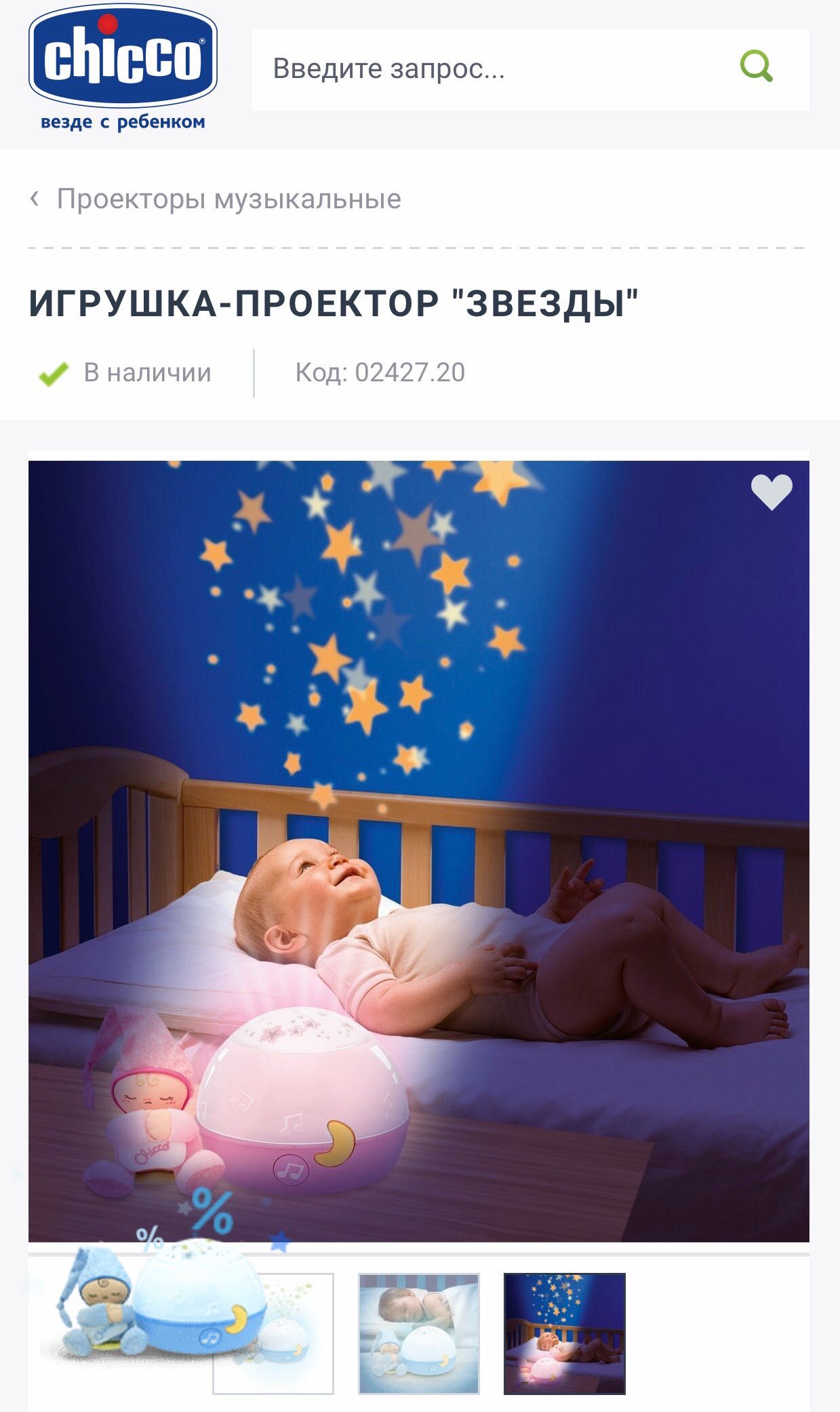 Нічник проектор «зірочки» Chicco