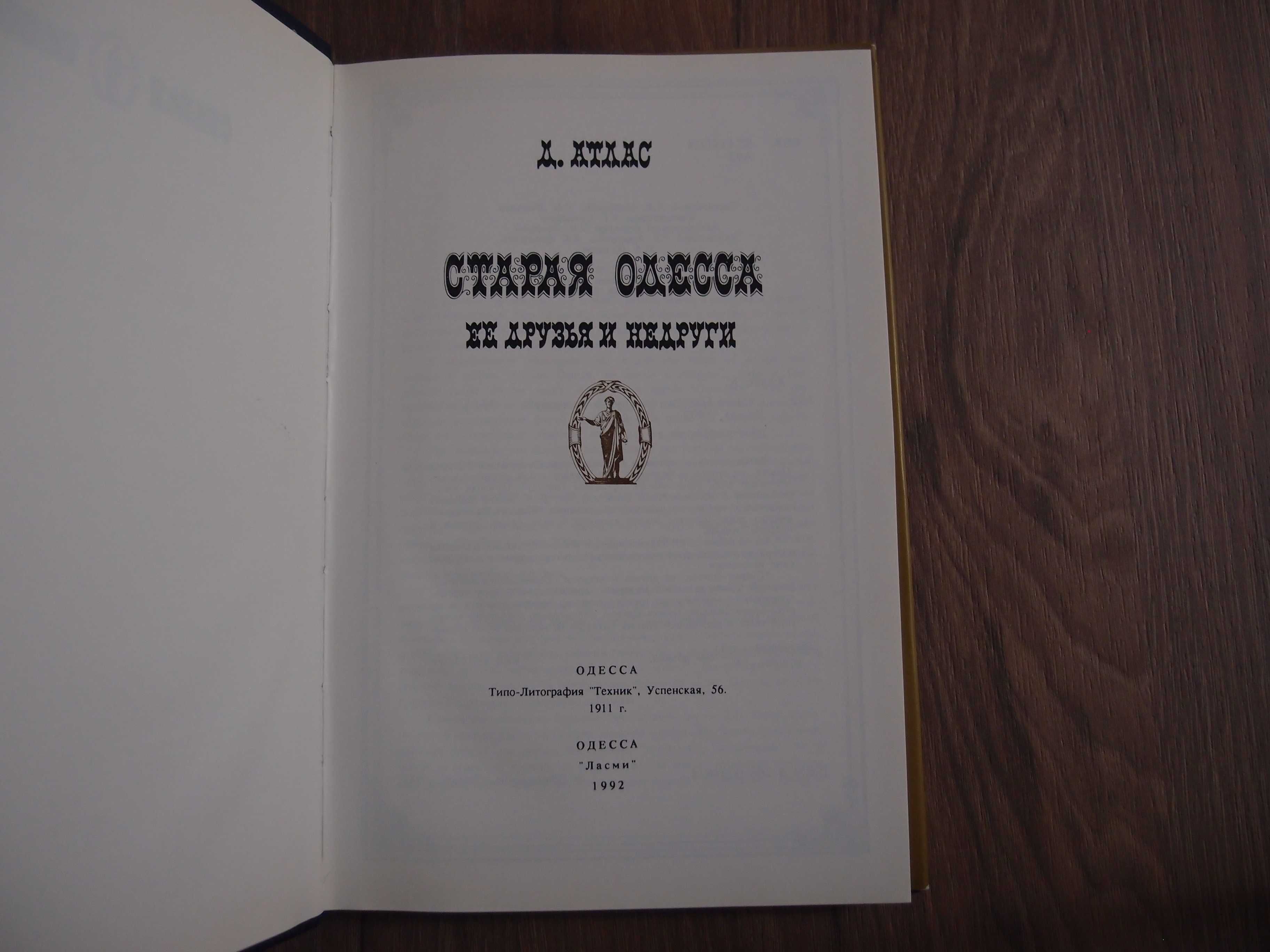 книга - Д. Атлас "Старая Одесса её друзья и недруги"