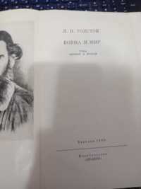 Л. Н. Толстой "Війна і мир" видання  1980 в 2 томах