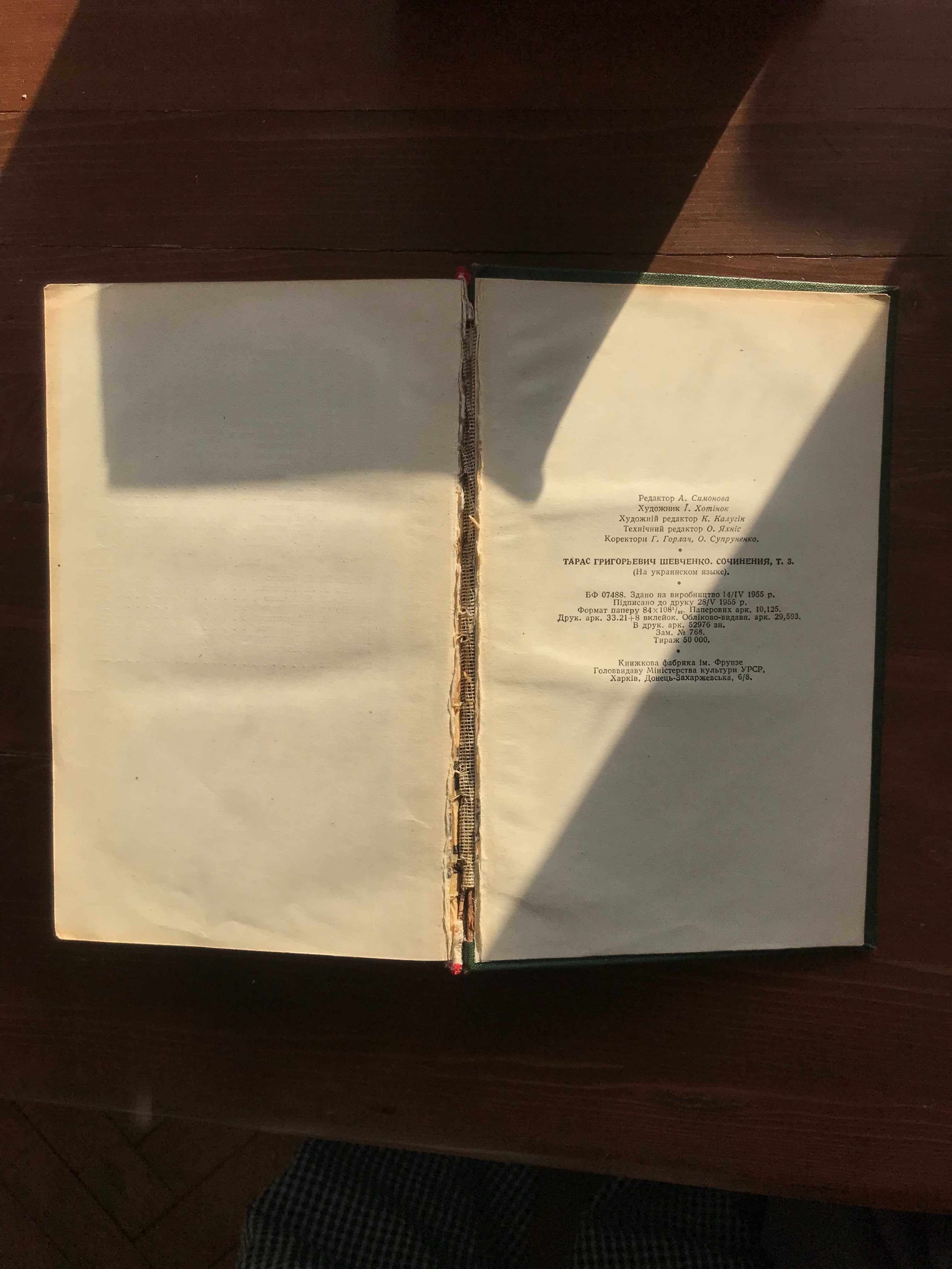 Тарас Шевченко. Зібрання творів в 3 томах, Київ 1955 р.