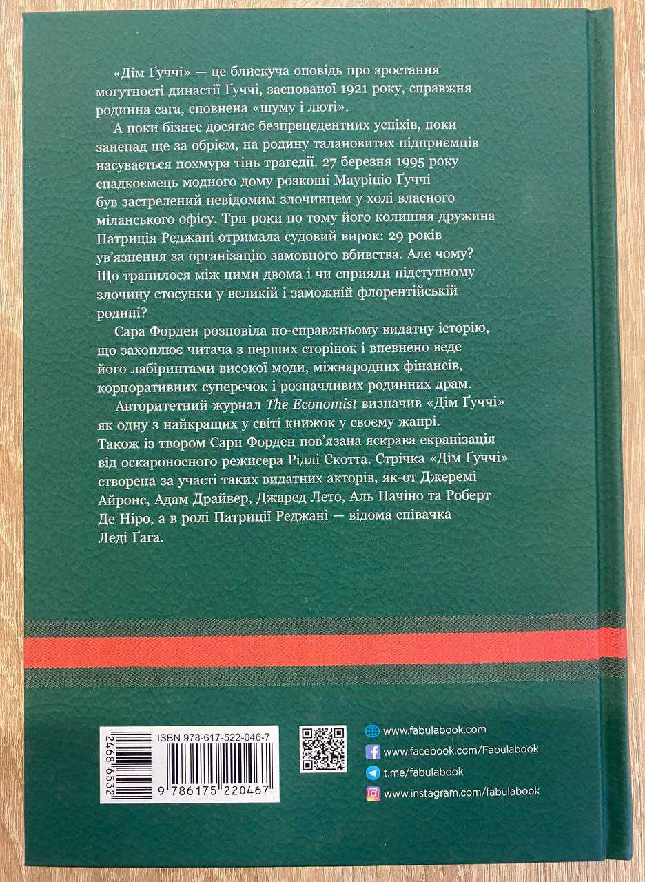 Дім Ґучі — Сара Гей Форден