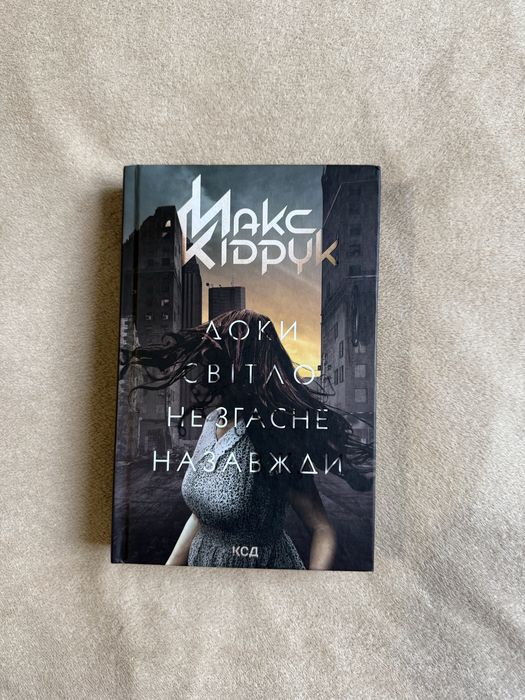«Доки світло не згасне назавжди», Макс Кідрук