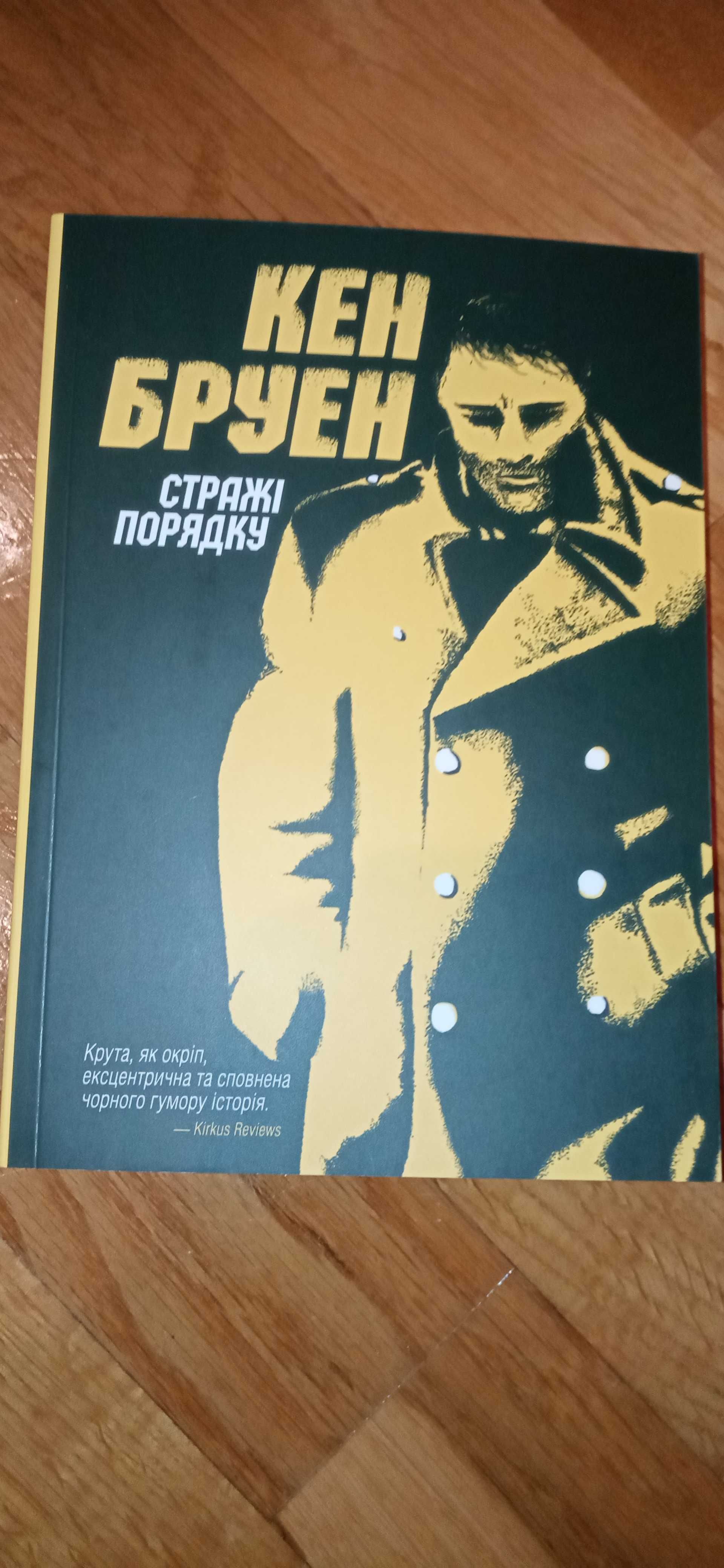 Кен Бруен "Джек Тейлор. Стражі порядку. Книга 1" (детектив).