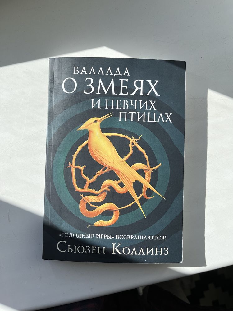 «Баллада о змеях и певчих птицах» • російською