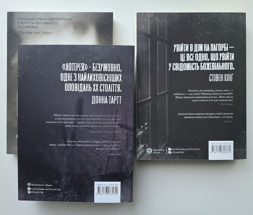 Лотерея та інші оповідання. Ми завжди жили в замку. Ширлі Джексон.