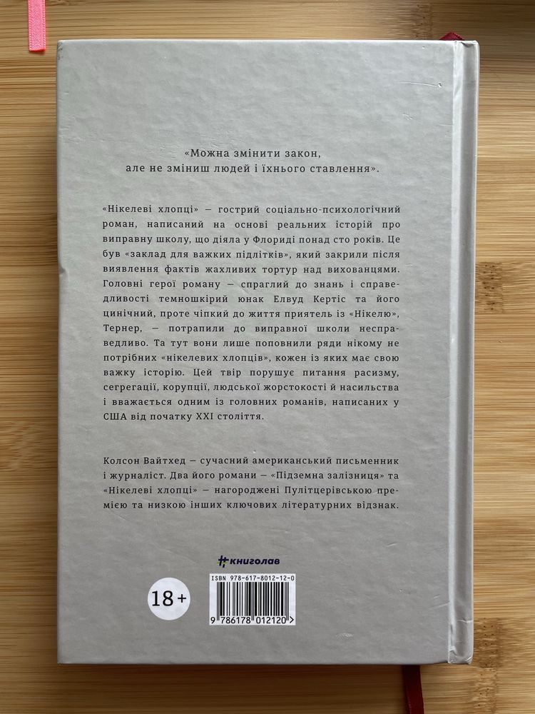 Нікелеві хлопці - Колсон Вайтхед