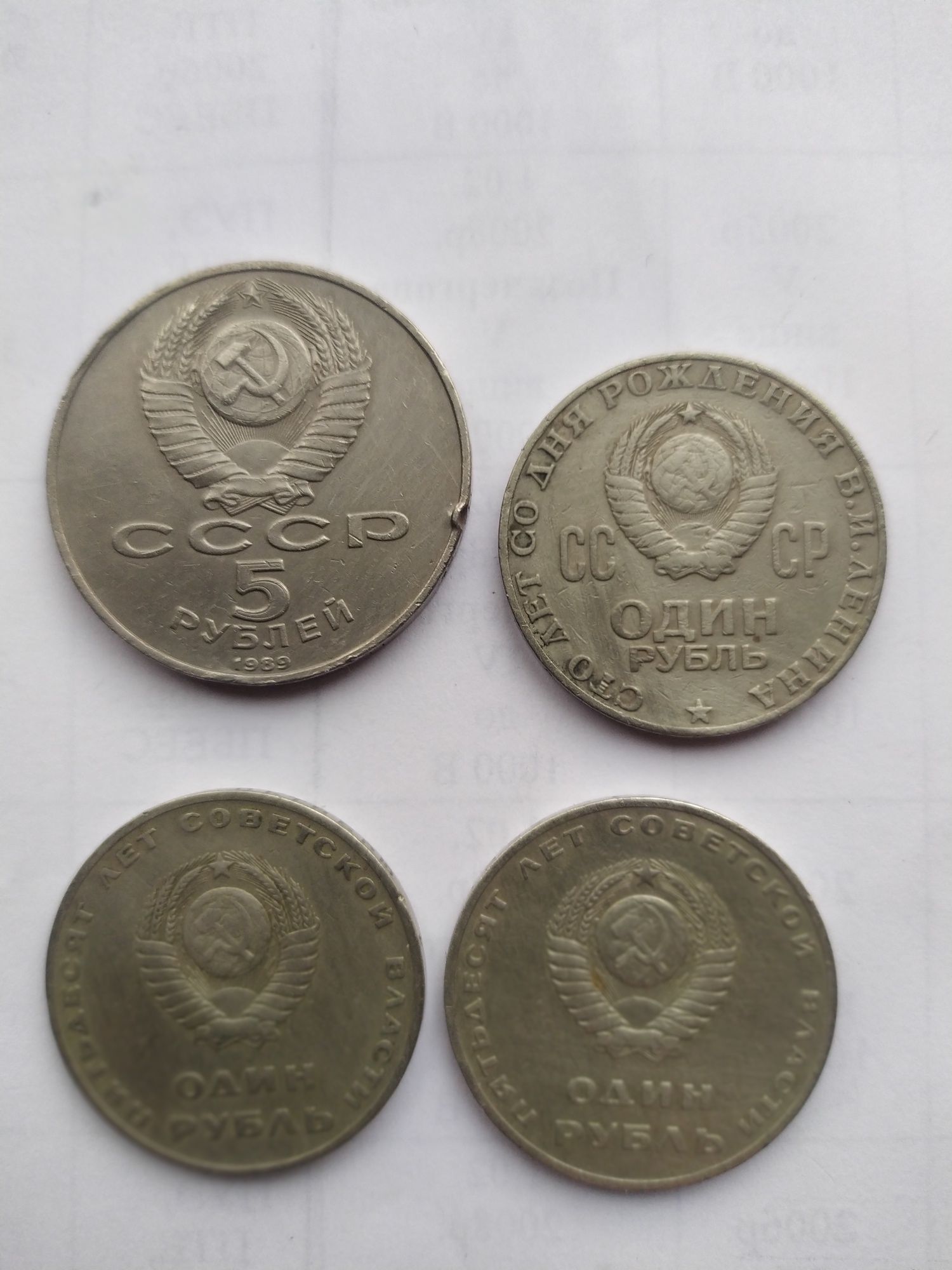 Юбилейные рубли СССР 4шт