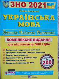 Українська мова ЗНО 2021