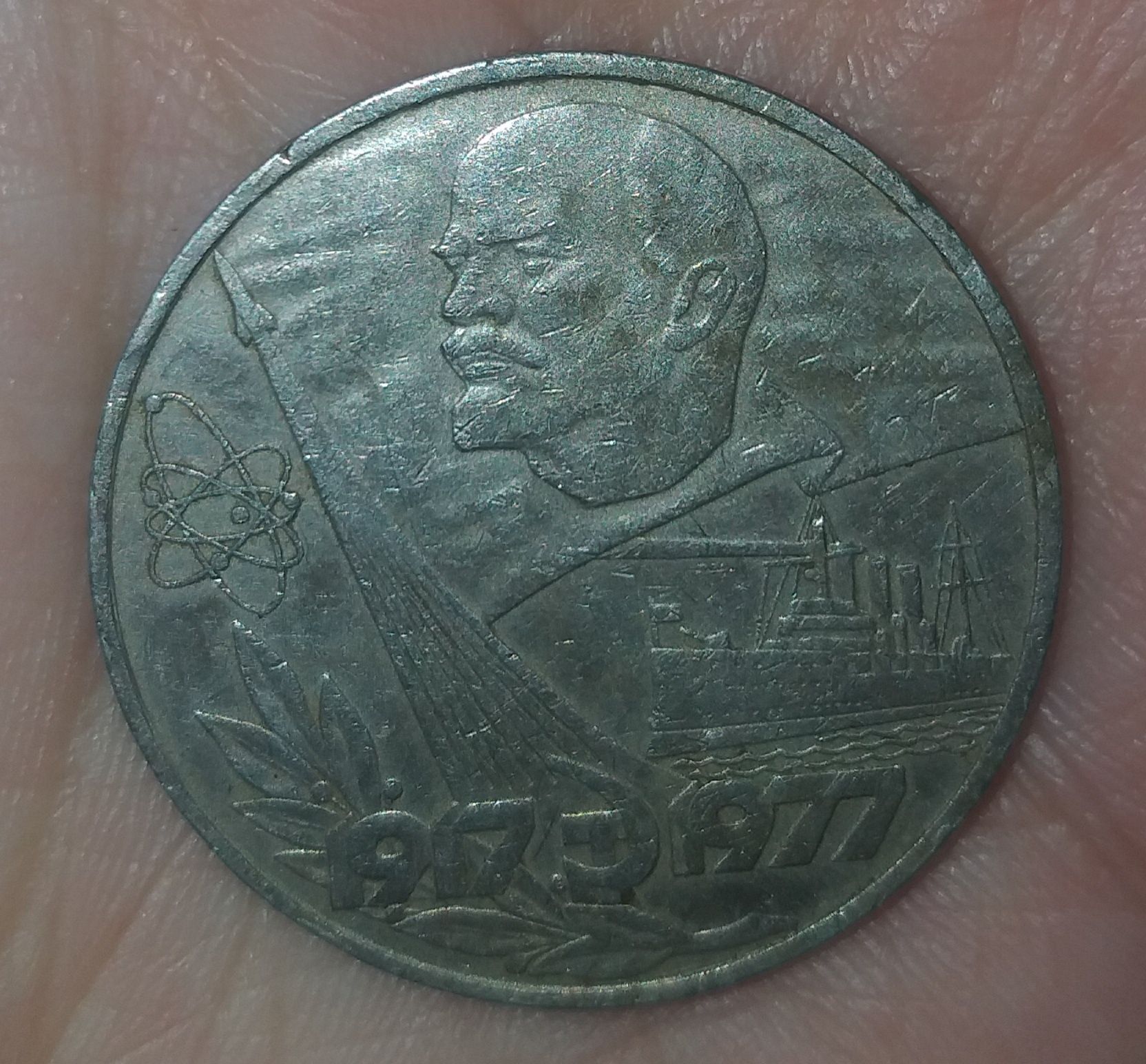 1 рубль юбилейный СССР