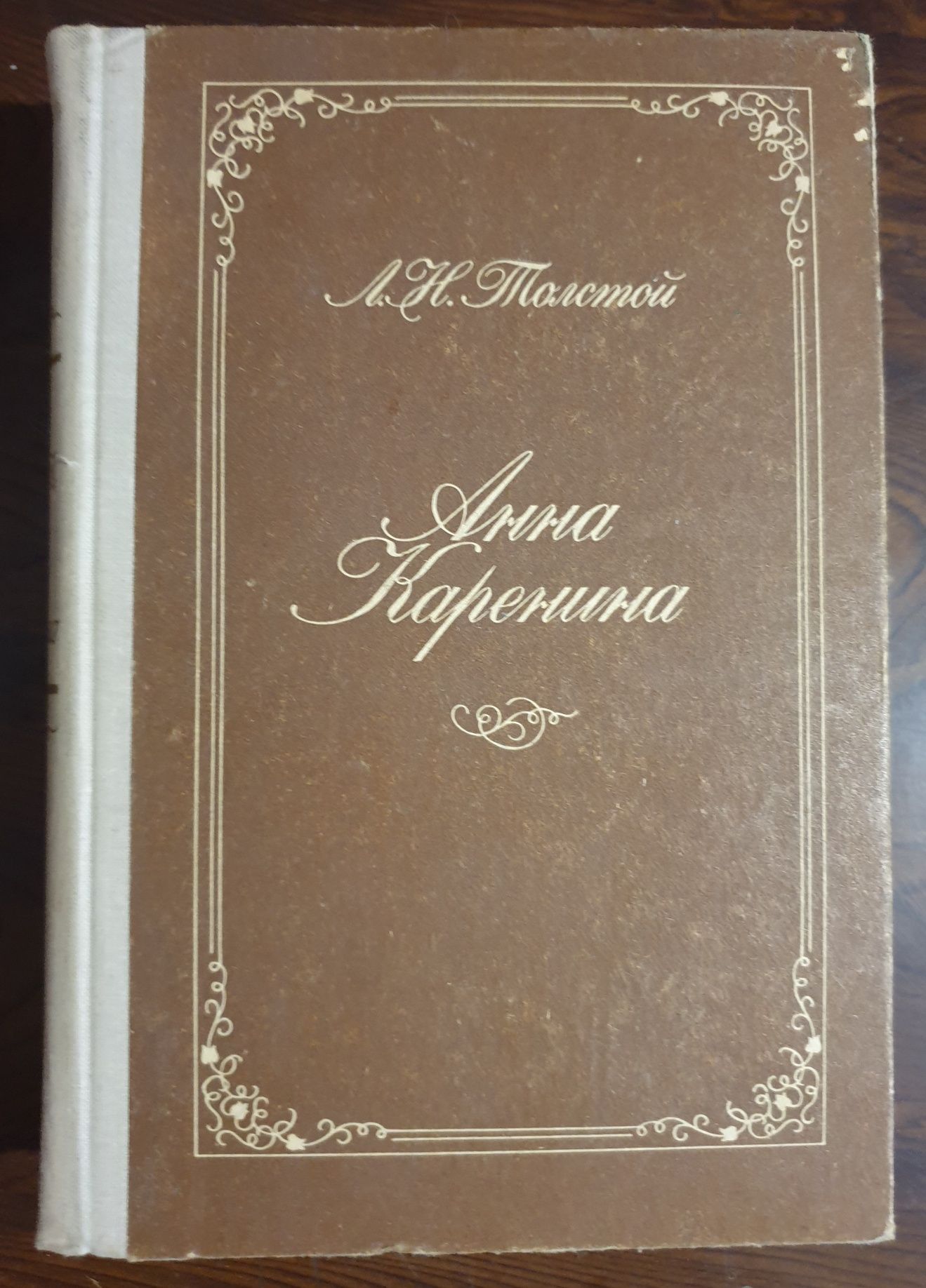 Анна Каренина - Л.Н. Толстой