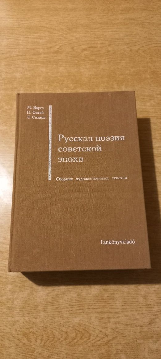 Книга " Русская поэзия советский эпохи ", відмінний стан,  наклад 2000