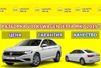 JETTA 2019 2020 дверь бампер фонарь крыло фара рычаг амортизатор