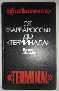 От "Барбароссы" до "Терминала": Взгляд с Запада