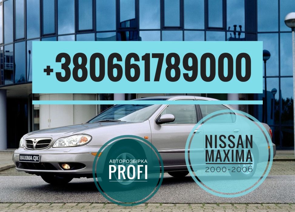 Разборка Nissan Maxima 3.0 Бензин . Все в наявності