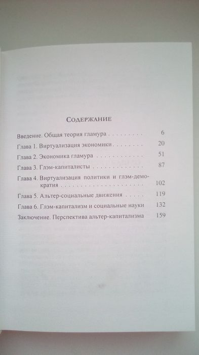 Глэм-капитализм. Д. Иванов.