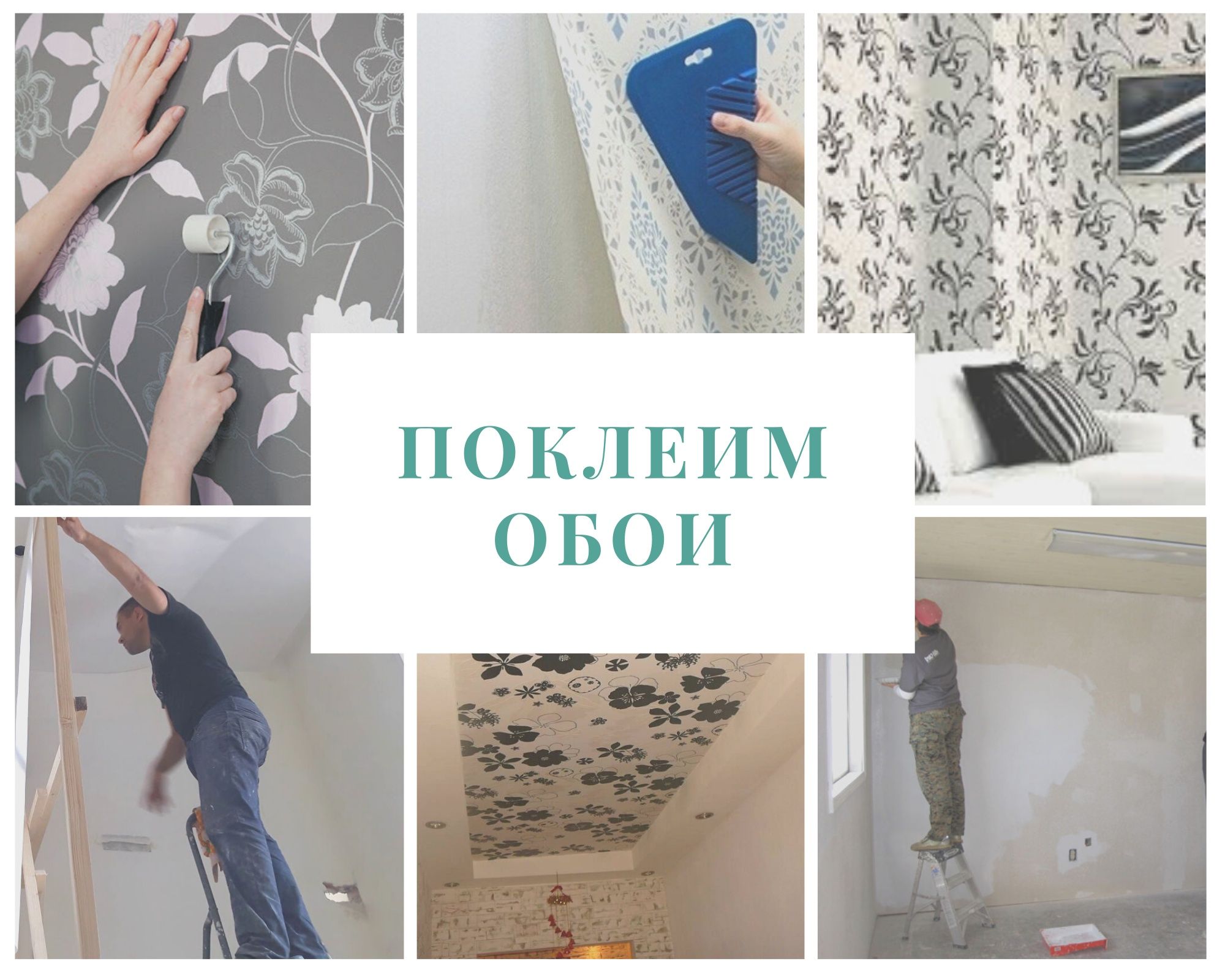 Поклеить обои ⁉️Команда уже готовы приняться за работу уже сейчас