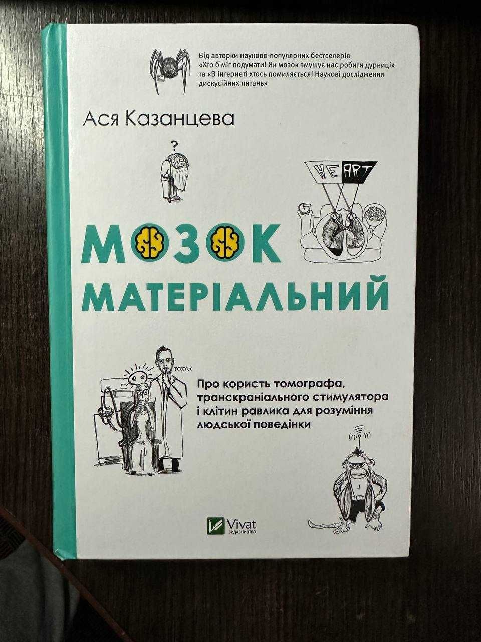 Книга "Мозок матеріальний" Асі Казанцевої