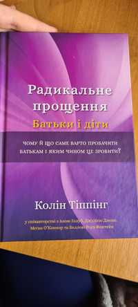 Книга Коліна Тіппінга Радикальне прощення "Батьки і діти"