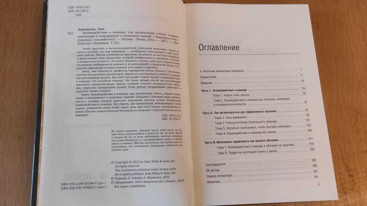 Взаимодействие в команде - Эми Эдмондсон | новая