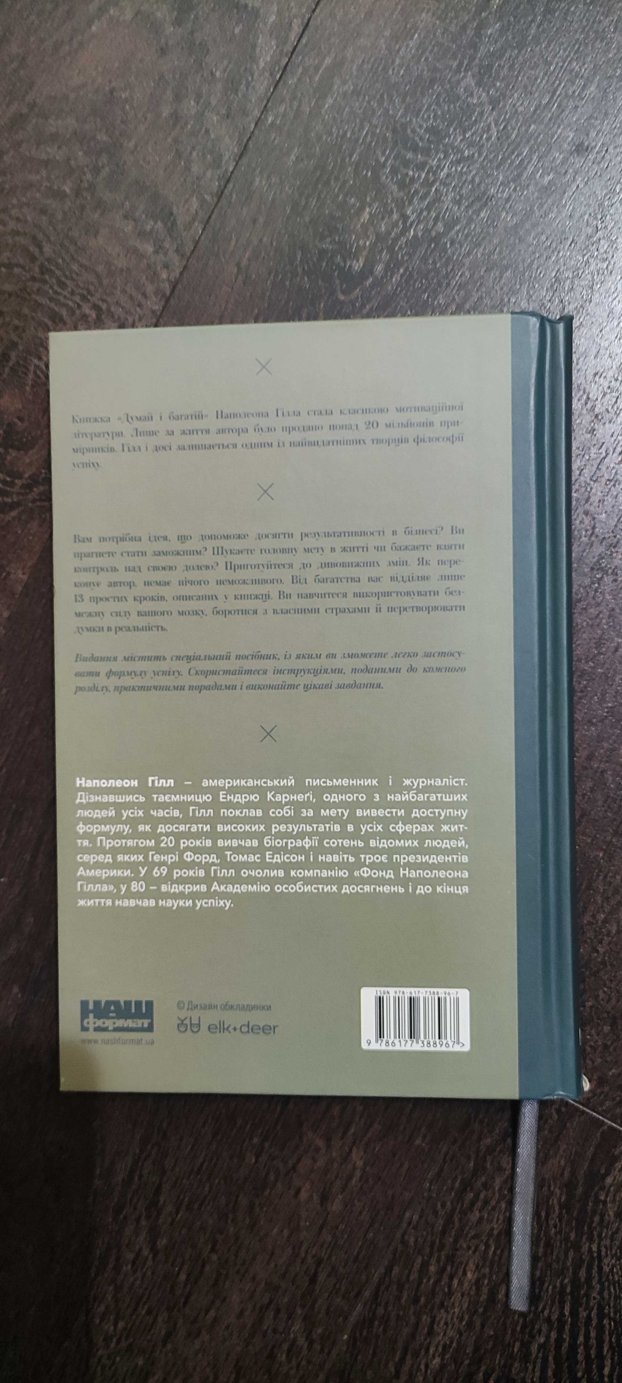 Книга Наполеон Гілл "Думай і багатій"