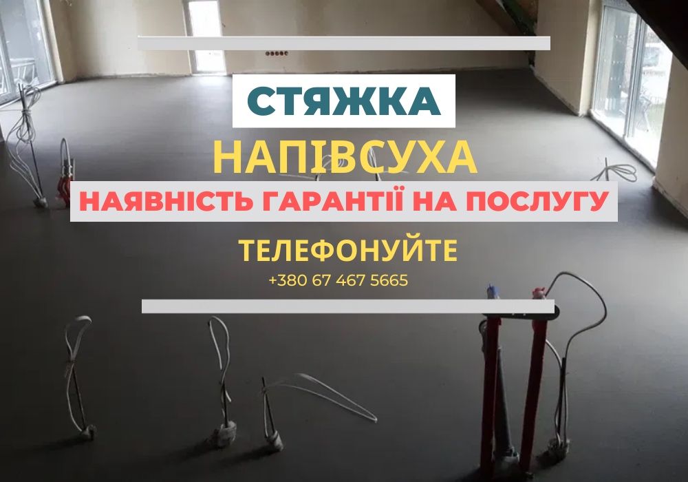 ВИГІДНА ЦІНА! Машинна стяжка підлоги пола Київ та область